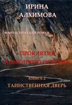 Проклятие Каменного острова. Книга 2. Таинственная дверь