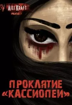 Проклятие "Кассиопеи"