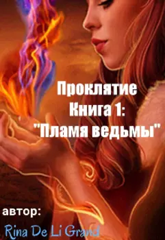 Проклятие Книга1: "Пламя ведьмы"