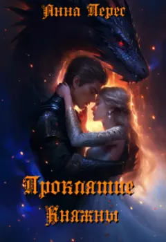 Проклятие Княжны