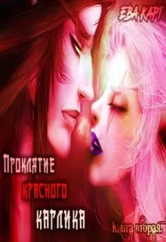 Проклятие Красного Карлика (книга вторая)