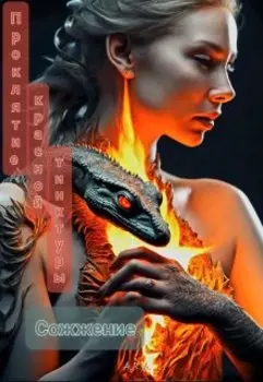 Проклятие Красной Тинктуры. Сожжение