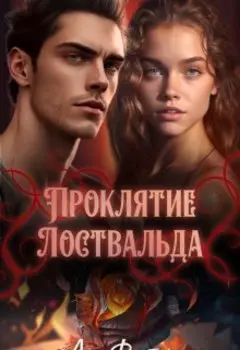 Проклятие Лоствальда