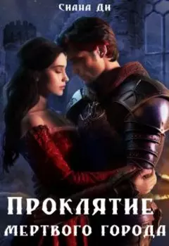 Проклятие Мертвого города. Бонус