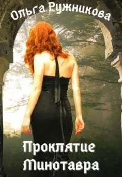 Проклятие Минотавра