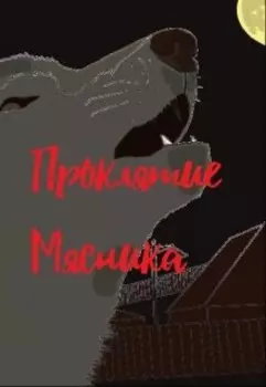 Проклятие мясника