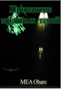 Проклятие мрачных теней