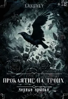 Проклятие на троих. Чёрные крылья