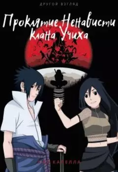 Проклятие ненависти клана Учиха