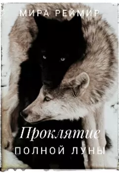 Проклятие полной луны