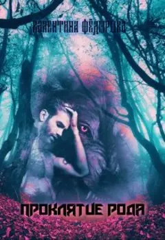 Проклятие рода