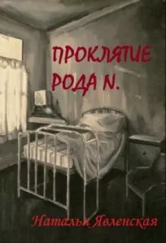 Проклятие рода N.