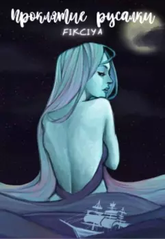 Проклятие русалки