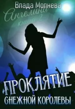 Проклятие снежной королевы