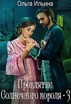 Проклятие Солнечного короля - 3