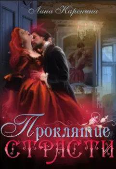 Проклятие страсти