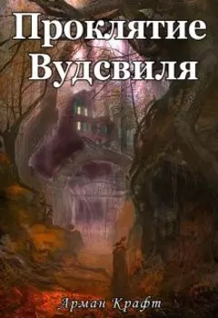 Проклятие Вудсвиля