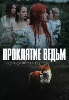 Проклятие ведьм