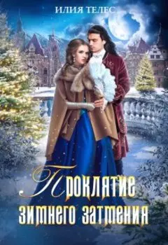 Проклятие зимнего затмения