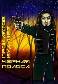 Проклятое будущее: Чёрная полоса