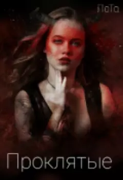 Проклятые