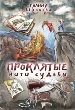 Проклятые нити судьбы