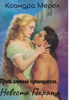 Проклятые принцессы. Невеста Пирата