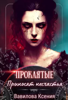 Проклятые приносят несчастья. Эпизод 2