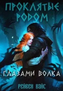 Проклятые родом. Глазами Волка
