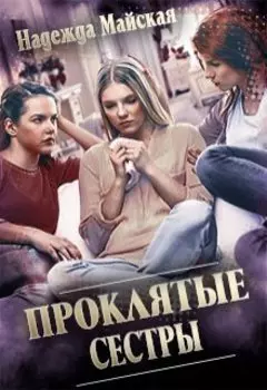 Проклятые сестры