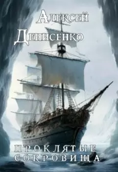Проклятые сокровища