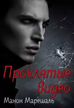 Проклятые видео