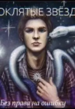 Проклятые звезды. Без права на ошибку
