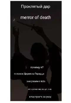 Проклятый дар