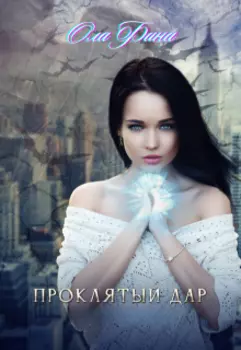 Проклятый дар