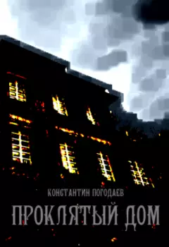 Проклятый дом