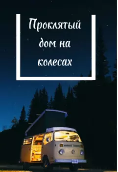 Проклятый дом на колесах