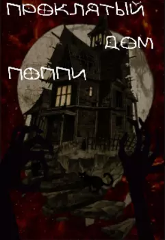 Проклятый Дом Поппи.