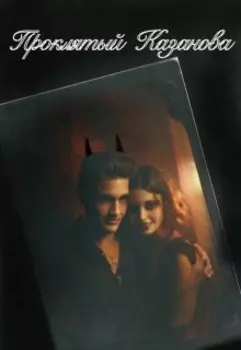 Проклятый Казанова