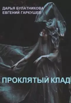 Проклятый клад