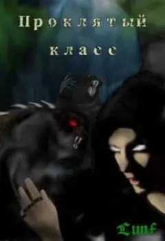 Проклятый Класс
