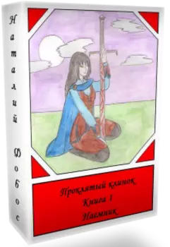 Проклятый клинок. Наемник.