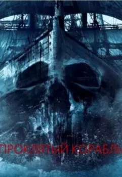 Проклятый корабль