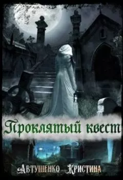 Проклятый квест