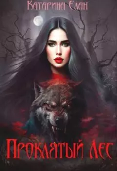 Проклятый лес