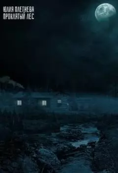 Проклятый лес