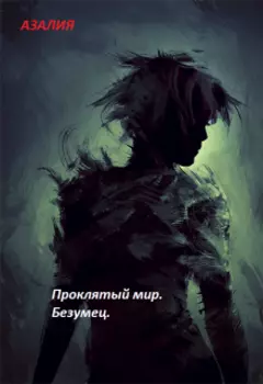 Проклятый мир. Безумец.