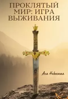 Проклятый мир: Игра выживания