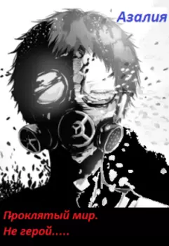 Проклятый мир. Не герой....