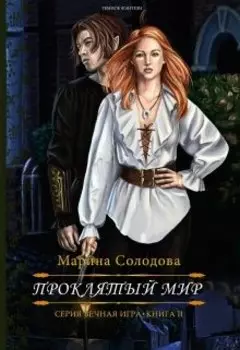 Проклятый мир. Том 1